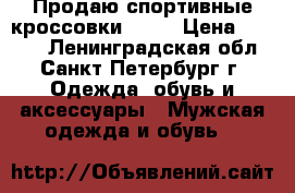 Продаю спортивные кроссовки Nike › Цена ­ 2 000 - Ленинградская обл., Санкт-Петербург г. Одежда, обувь и аксессуары » Мужская одежда и обувь   